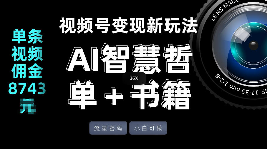 视频号流量密码，变现新玩法-AI智慧哲单＋书单，单条视频佣金8743米