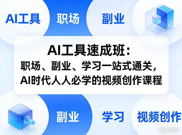 AI工具速成班:职场、副业、学习一站式通关,AI时代人人必学的视频创作课程