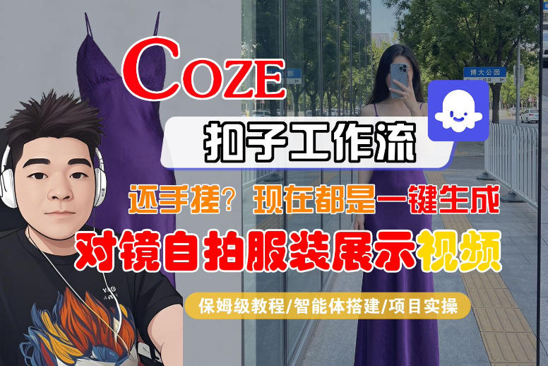 Coze智能体工作流一键生成“对镜自拍服装展示“短视频，全流程保姆级教学