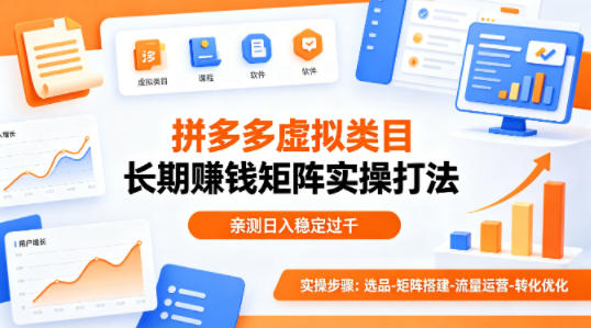 做拼多多虚拟类目想长期賺钱？这套矩阵实操打法，亲测日入稳定过千【揭秘】