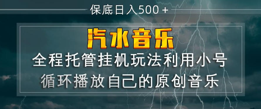 汽水音乐全程托管挂G玩法，利用小号循环播放自己的原创音乐，保底日入5张+【揭秘】