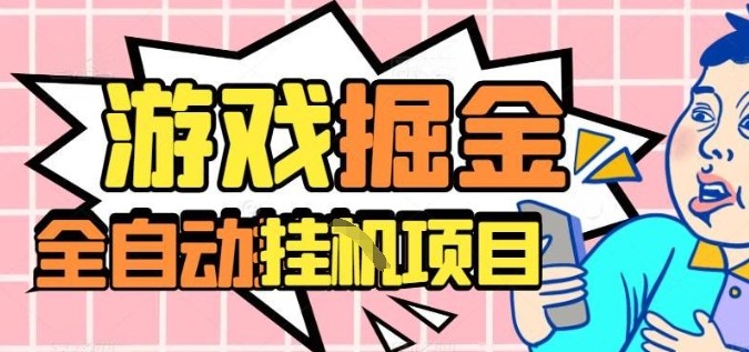 外服热门游戏搬砖，全自动升级打金无脑操作，月入过1W+，长期稳定副业好项目【揭秘】