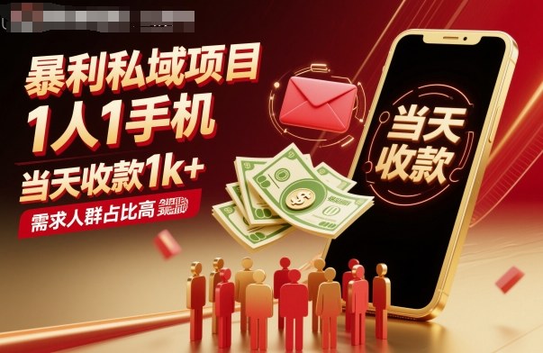 暴利私域项目1人1手机,当天收款1k+,需求人群占比高,当天就能见到钱