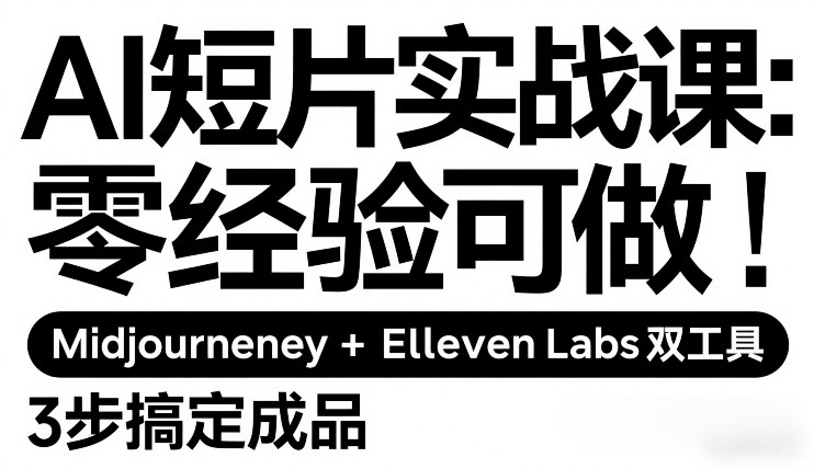 AI短片实战课:零经验可做,Midjourney+ElevenLabs双工具,3步搞定成品
