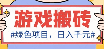最新绿色全自动游戏搬砖项目,日入1k,收益稳定新手可做,无脑操作有手就行【揭秘】
